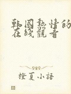 韩国热情的邻居在线观看