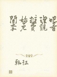 开始推理吧第二季免费观看完整版高清