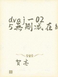 dvaj一025无删减在线观看