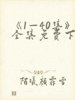 《1—40集》全集免费下载观看封面