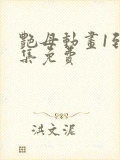 艳母动画1到6集免费