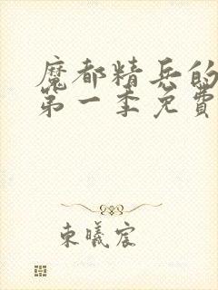 魔都精兵的奴隶第一季免费观看完整版