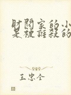 财阀家的小儿子是被谁杀的