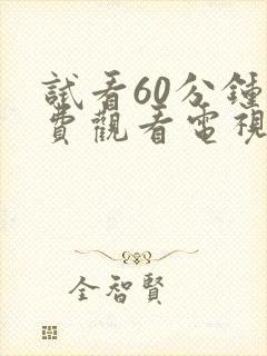 试看60分钟免费观看电视剧在线观看全集