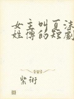 女主叫夏沫男主姓傅的短剧名字