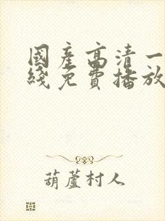 国产高清一区在线免费播放