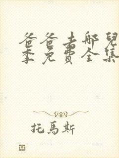 爸爸去哪儿第4季免费全集