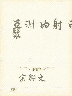 亚洲 内射 白浆