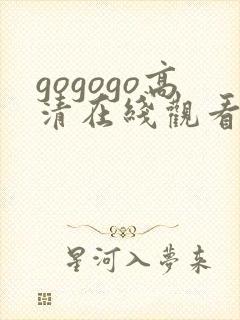 gogogo高清在线观看免费播放电视剧封面