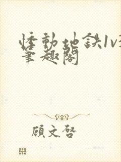 悸动地铁1v3笔趣阁封面