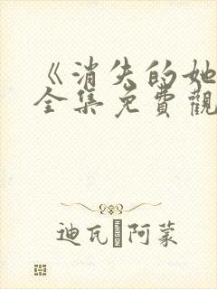 《消失的她2》全集免费观看