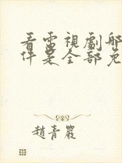 看电视剧哪个软件是全部免费的还能下载