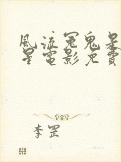 风流冤鬼是满天星电影免费观看