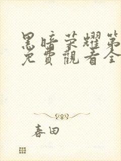 黑暗荣耀第一季免费观看全集高清