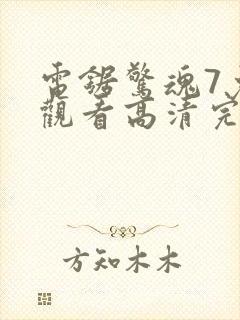 电锯惊魂7免费观看高清完整版