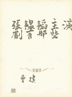 张韫韬主演的短剧有哪些封面