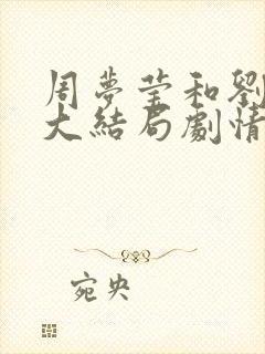 周梦莹和刘老头大结局剧情介绍封面