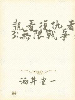 观看复仇者联盟3:无限战争未删减封面