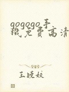 gogogo手机免费高清在线