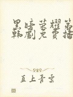 黑暗荣耀第二季韩剧免费播放封面