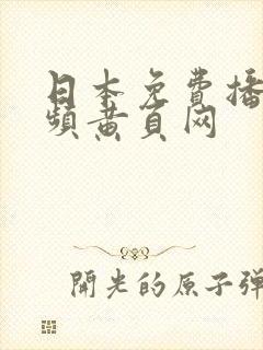 日本免费播放视频黄页网