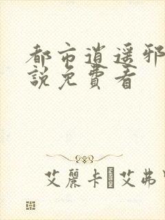 都市逍遥邪医小说免费看