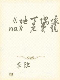 《地下偶像sana》免费观看全集