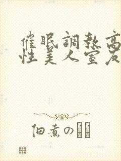 催眠调教高冷双性美人室友