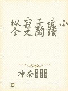 纵宠千亿小蛮妻全文阅读