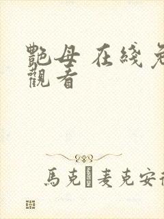 艳母 在线免费观看