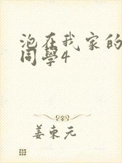 泡在我家的黑田同学4