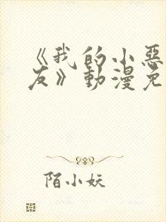 《我的小恶魔女友》动漫免费观看全