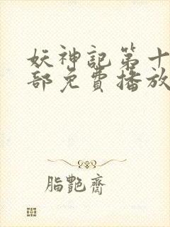 妖神记第十季全部免费播放