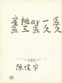 蜜桃av一区二区三区久久久