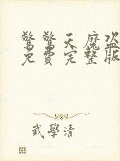 惊惊天魔盗团3免费完整版