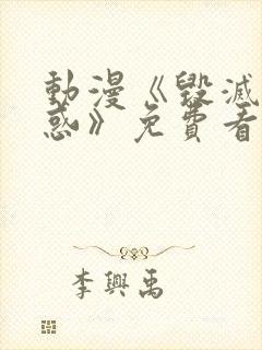 动漫《毁灭的魅惑》免费看