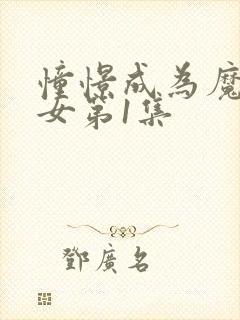 憧憬成为魔法少女第1集