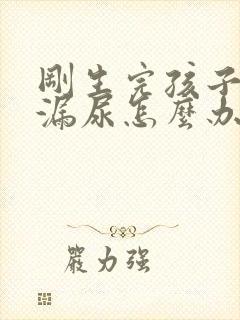 刚生完孩子咳嗽漏尿怎么办