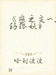 《恋之交~忘却的狐妖》