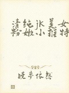 清纯jk美女开粉嫩小推特封面