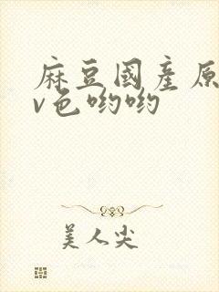 麻豆国产原创av色哟哟封面