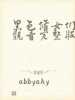 黑色修女们在线观看完整版