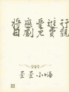 将恋爱进行到底日剧免费观看完整版