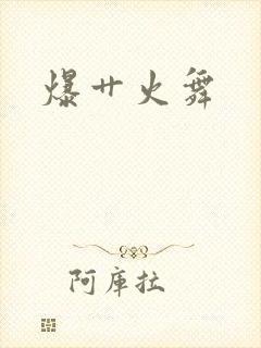 爆艹火舞封面