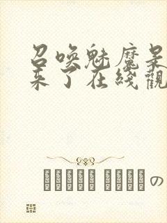 召唤魅魔是义母来了在线观看