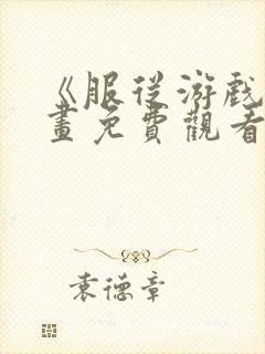 《服从游戏》漫画免费观看封面