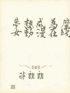 梦想成为魔法少女动漫在线观看免费全集