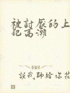 被讨厌的上司侵犯高潮