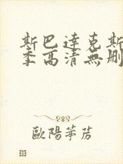 斯巴达克斯第一季高清无删减版