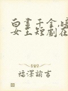 白昼千金,暗夜女王短剧在线观看